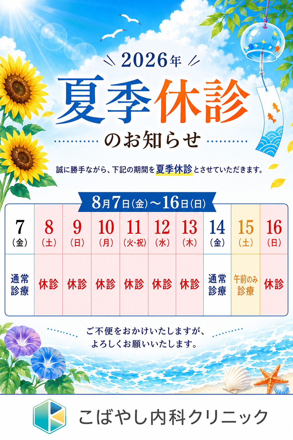 夏季休診