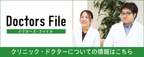 ドクターズ・ファイル クリニック・ドクターについての情報はこちら