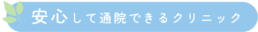 安心して通院できるクリニック